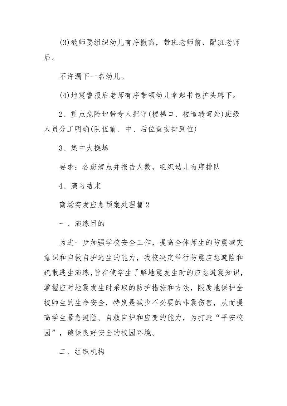 商场突发应急预案处理范文.docx_第3页