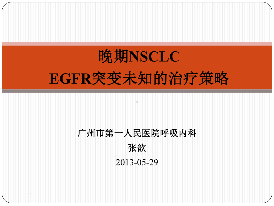 经典课件：晚期nsclcegfr突变未知的治疗策略.ppt_第1页