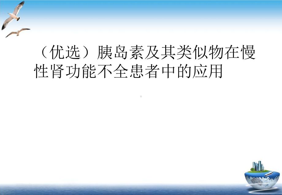 胰岛素及其类似物在慢性肾功能不全患者中的应用示范课件.ppt_第2页