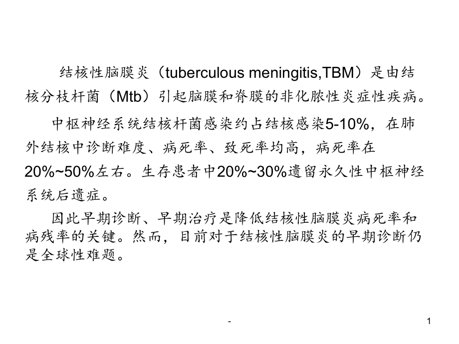 结核性脑膜炎诊断课件.ppt_第1页