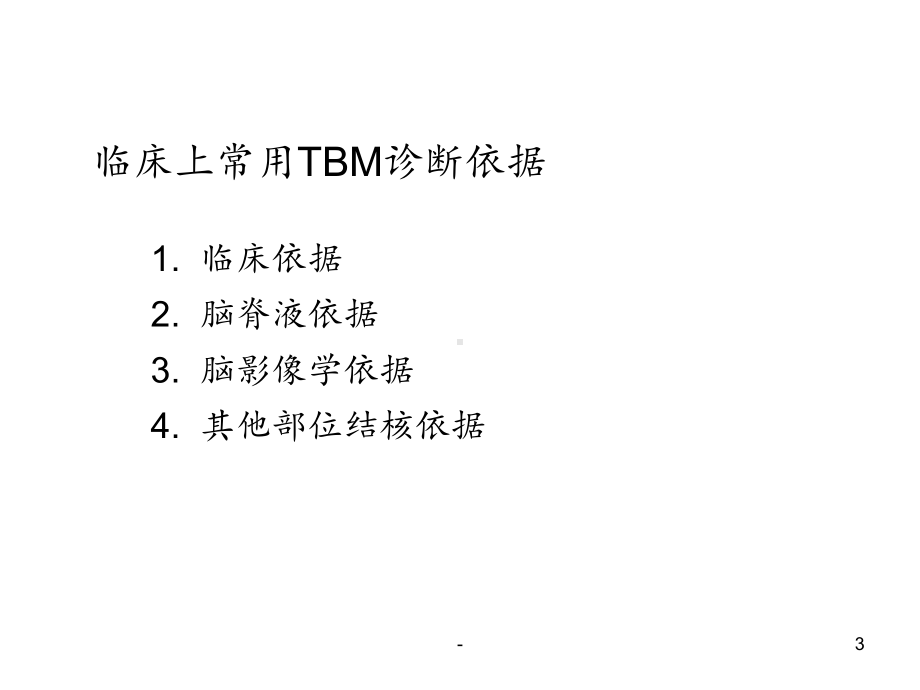 结核性脑膜炎诊断课件.ppt_第3页