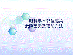 眼科手术部位感染的危险因素及预防方法课件.ppt