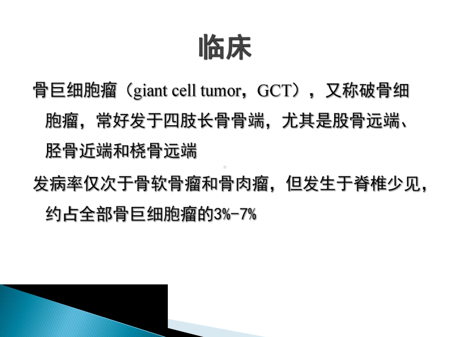 脊柱骨巨细胞瘤影像表现课件.ppt_第2页