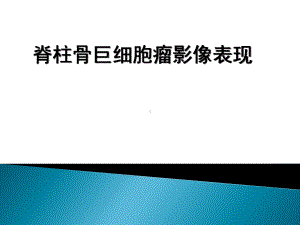 脊柱骨巨细胞瘤影像表现课件.ppt