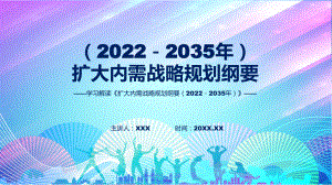 扩大内需全文解读扩大内需战略规划纲要（2022－2035年）含内容PPT.pptx