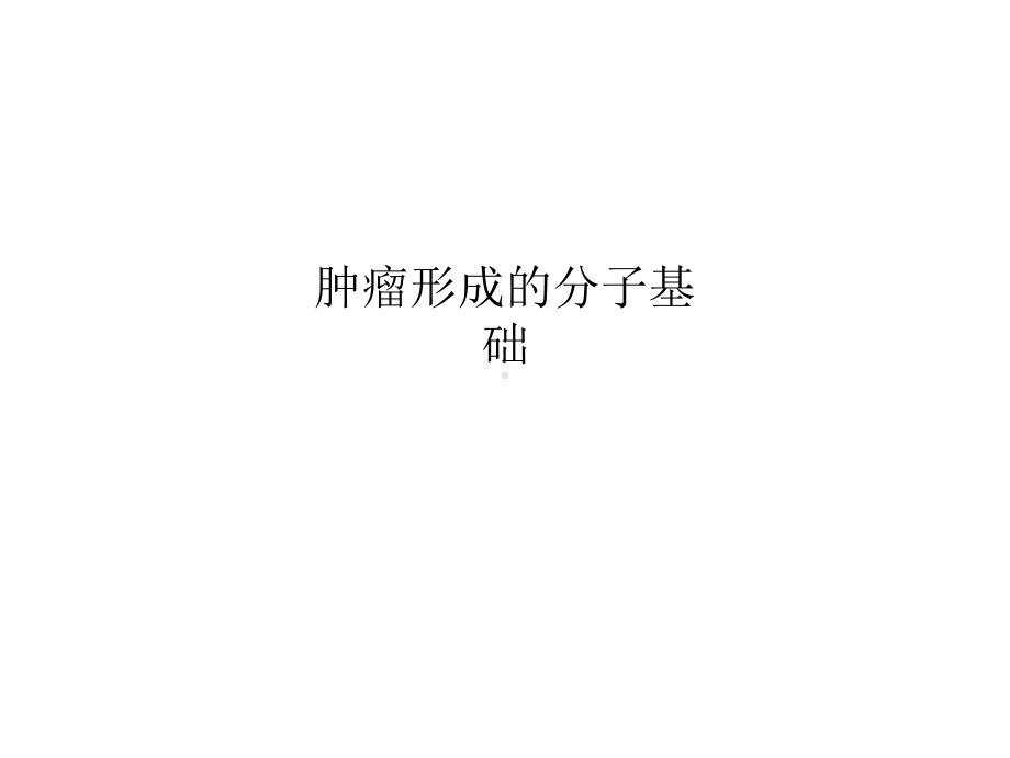 肿瘤形成的分子基础课件.ppt_第1页