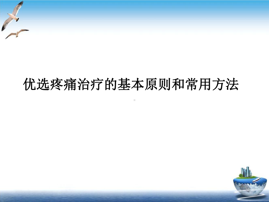 疼痛治疗的基本原则和常用方法实用版课件.ppt_第2页