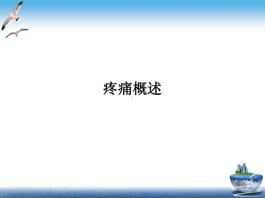 疼痛治疗的基本原则和常用方法实用版课件.ppt_第3页