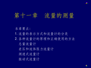 第11章-流量的测量课件.ppt