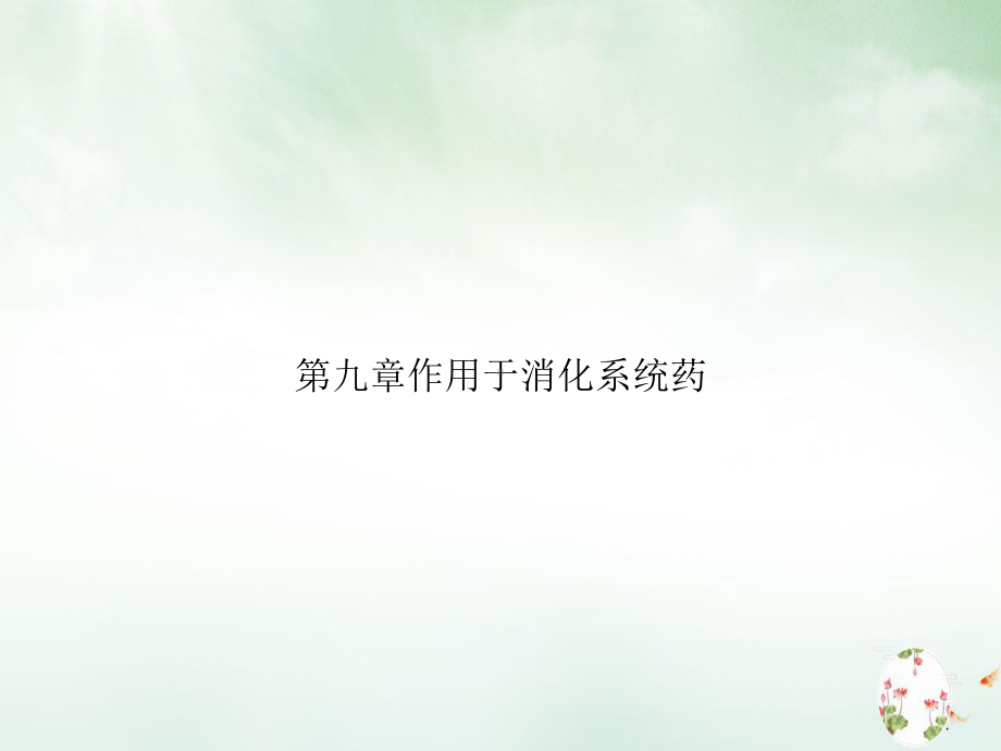 第九章作用于消化系统药优质课件.ppt_第1页