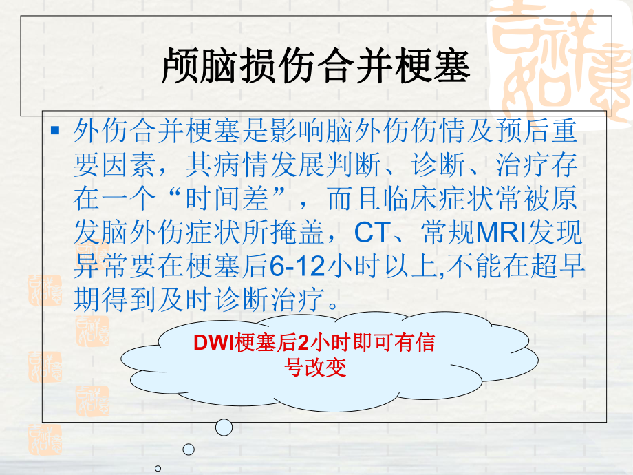 磁共振弥散成像对重型颅脑损伤应用评价课件.pptx_第2页