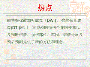 磁共振弥散成像对重型颅脑损伤应用评价课件.pptx