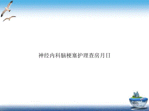 神经内科脑梗塞护理查房月日课件.ppt