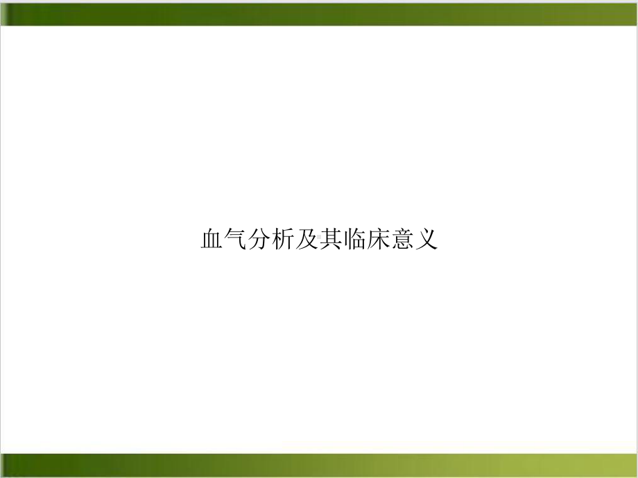 血气分析及其临床意义实用版课件.ppt_第1页