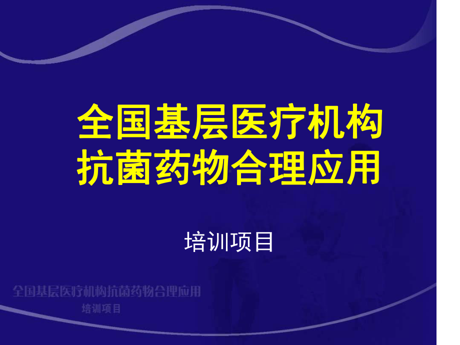 细菌性传染病的抗菌治疗张永信课件.ppt_第1页