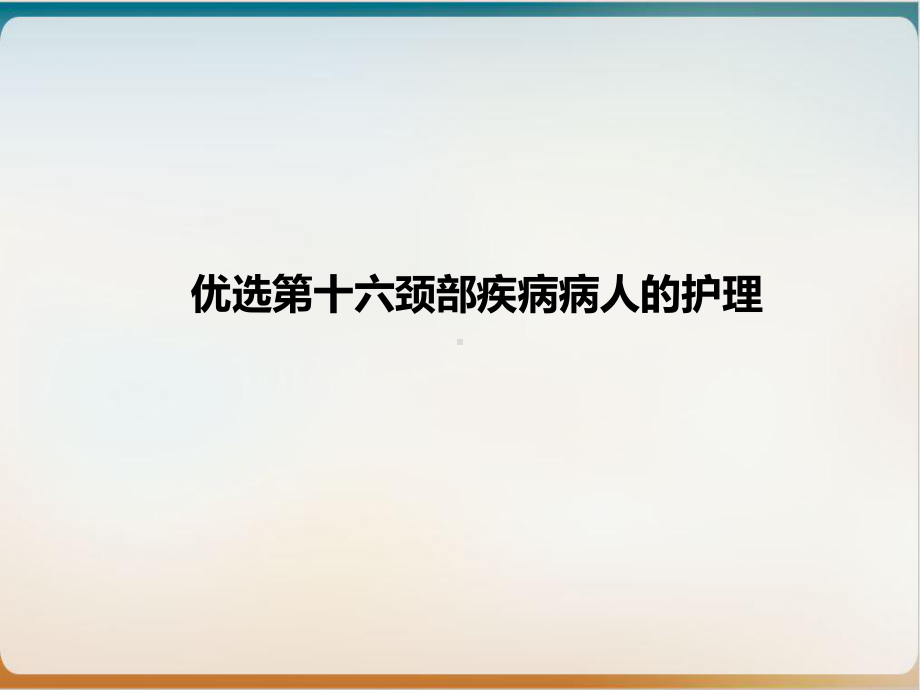 第十六颈部疾病病人的护理课件.ppt_第2页