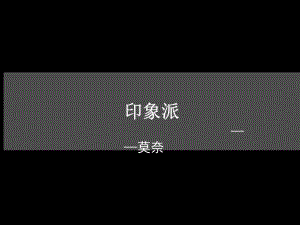 莫奈作品赏析课件.ppt