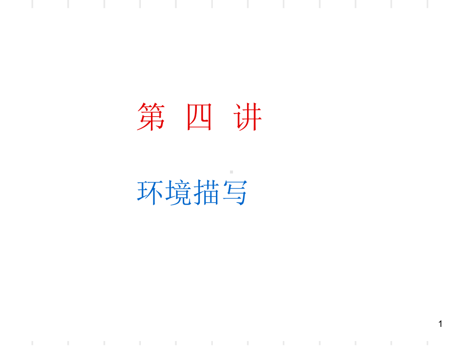 记叙文中的环境描写(课堂)课件.ppt_第1页