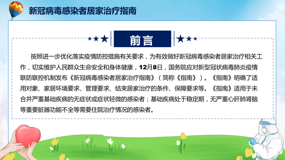 详解居家治疗指南宣贯《新冠病毒感染者居家治疗指南》内容内容PPT.pptx_第2页