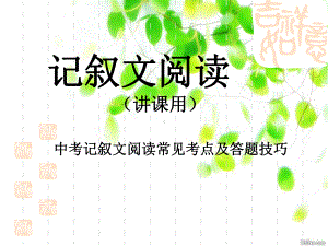 记叙文阅读指导-中考记叙文阅读常见考点及答题技巧-课件整理.ppt