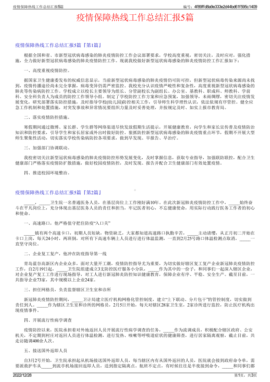 疫情保障热线工作总结汇报5篇.pdf_第1页