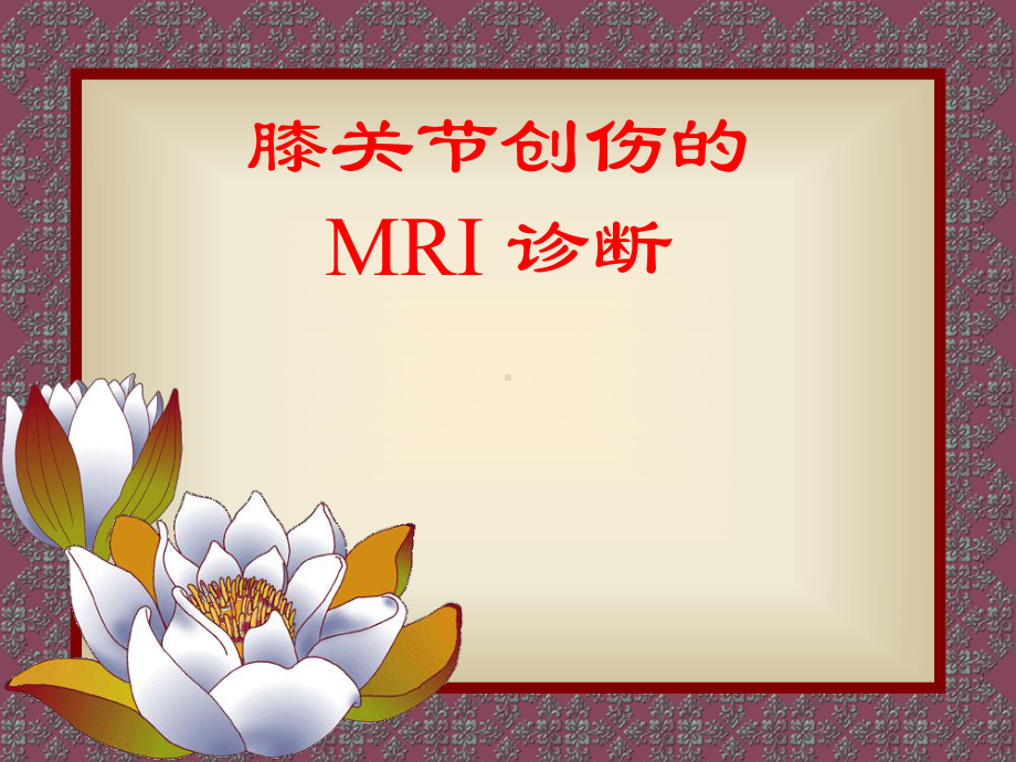 膝关节创伤的MRI-诊断课件.pptx_第1页