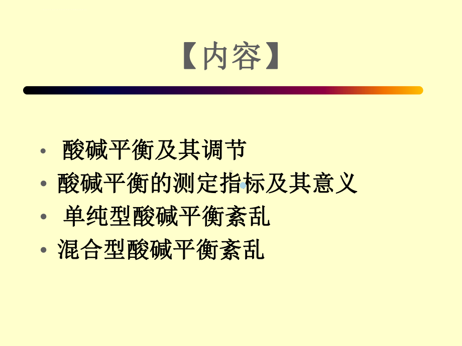 病理生理课件酸碱平衡.ppt_第2页