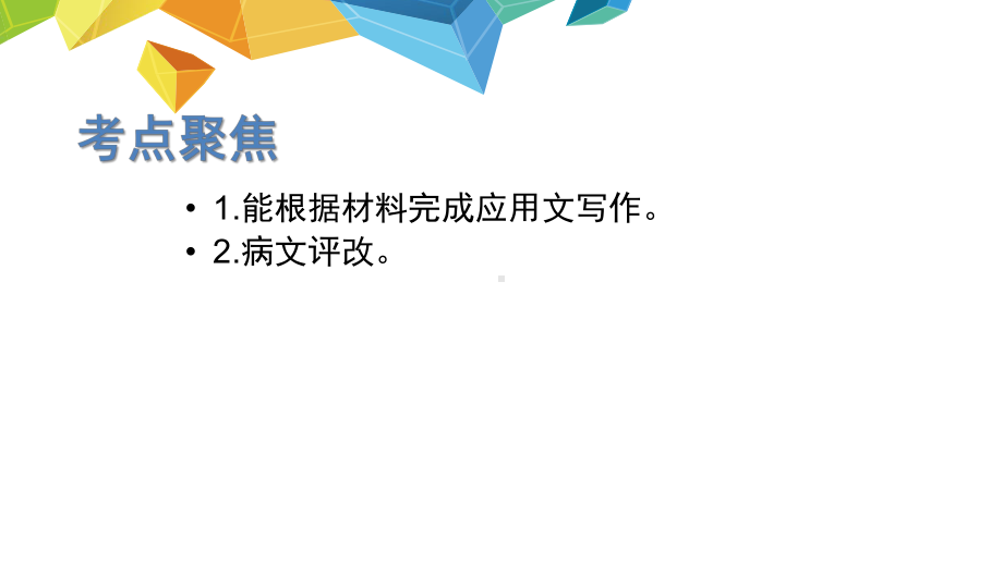 （部）统编版九年级上册《语文》一轮复习：应用文复习课ppt课件（36张PPT）.pptx_第3页