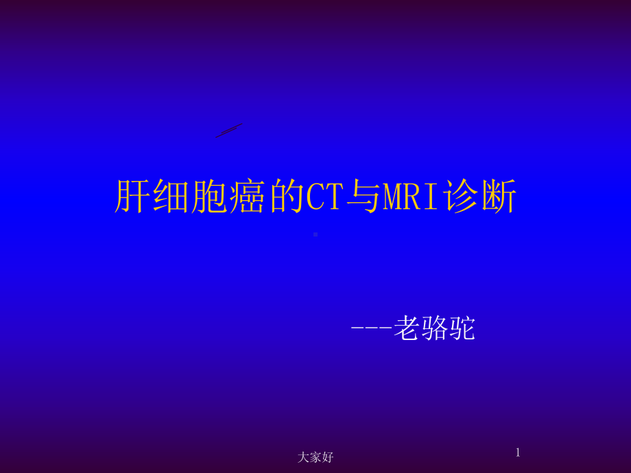 肝细胞癌的CT与MRI诊断-课件.ppt_第1页