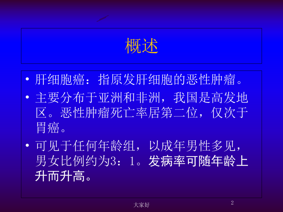 肝细胞癌的CT与MRI诊断-课件.ppt_第2页