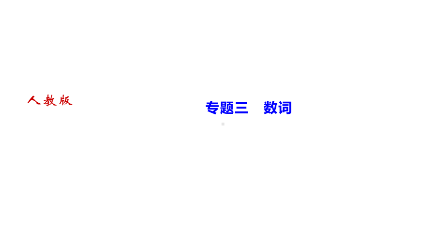 人教版九年级全册《英语》专题三　数词ppt课件.ppt_第1页