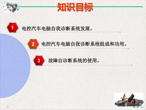 电控发动机自诊断系统教学课件.pptx