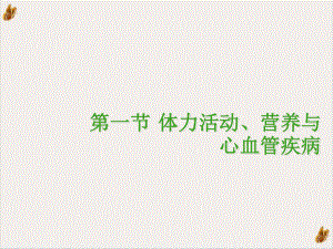 经现代病理学证实有动脉粥样硬化和心肌梗塞的病理变化课件.pptx