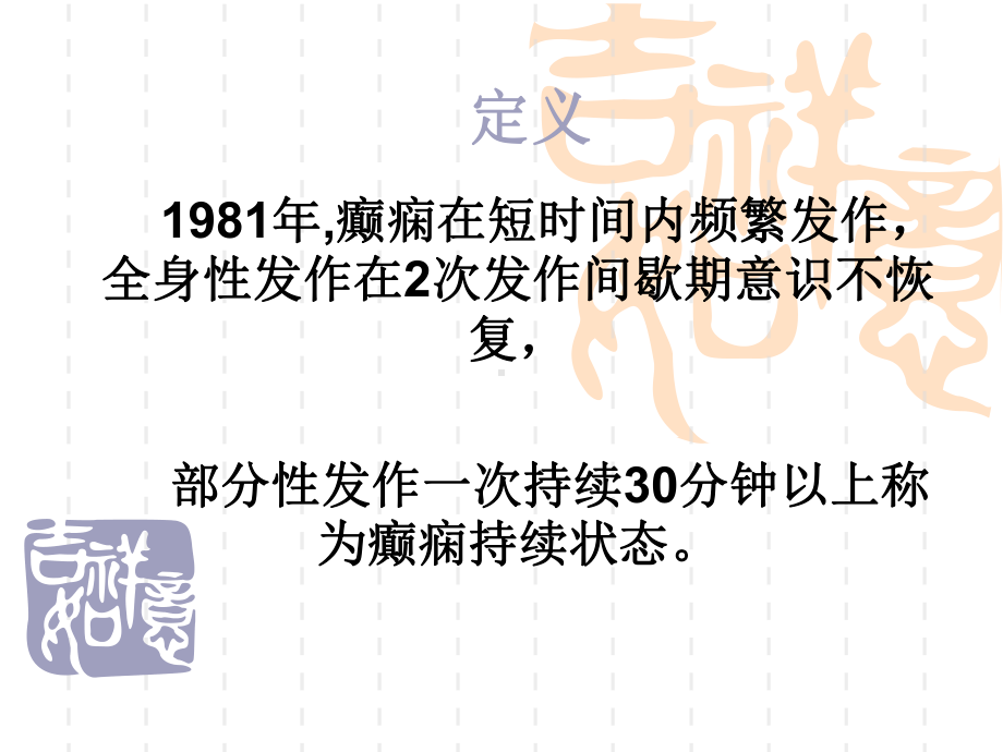 癫痫持续状态的治疗课件整理.ppt_第3页