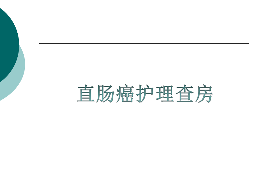 直肠癌的护理查房教学课件.ppt_第2页