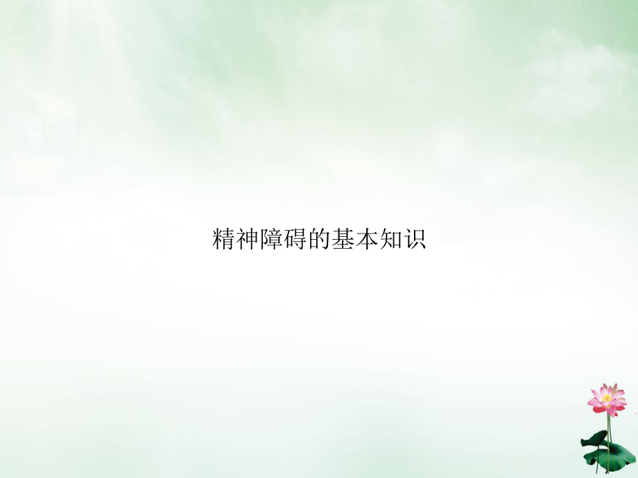 精神障碍的基本知识讲课课件.ppt_第1页