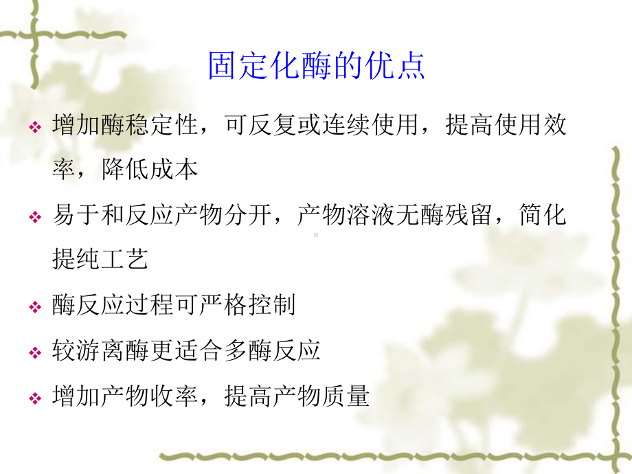 第八章-酶的固定化课件.ppt_第3页