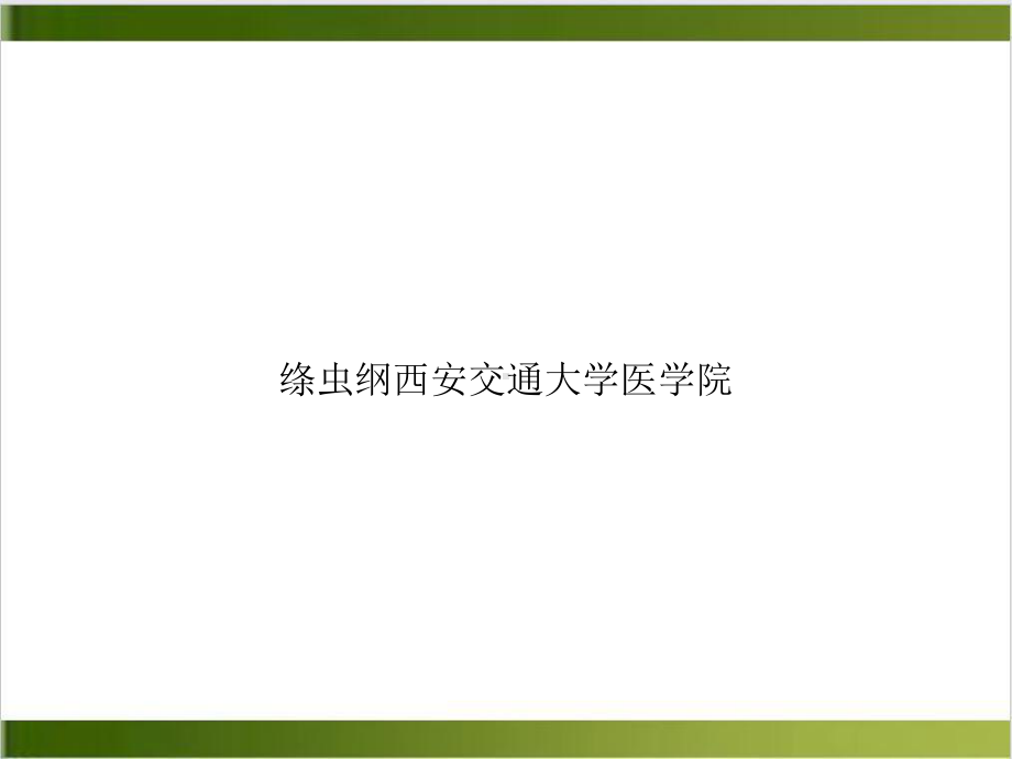 绦虫纲-实用版课件.ppt_第1页