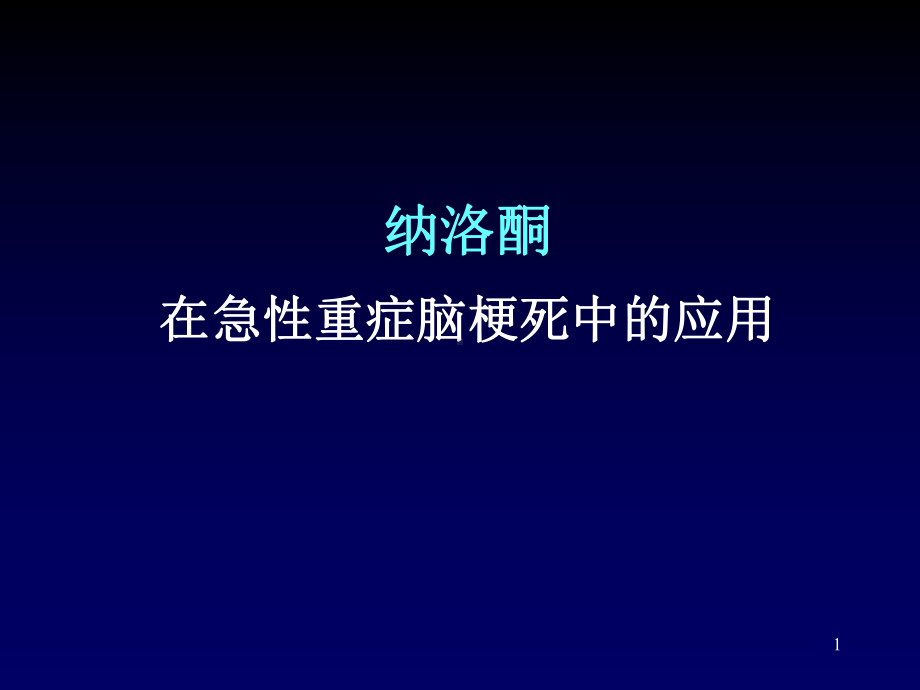 纳洛酮在急性重症脑梗死中的应用课件.ppt_第1页