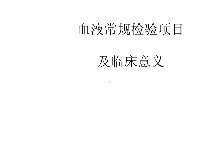 血液常规检验项目及临床意义课件(同名158).ppt_第1页