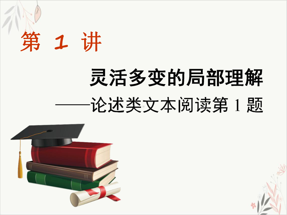 第二板块任务群一彰显“思辨性”的新视角论文论述类文本阅读灵活多变的局部理解论述类文本阅读第1题课件.ppt_第1页