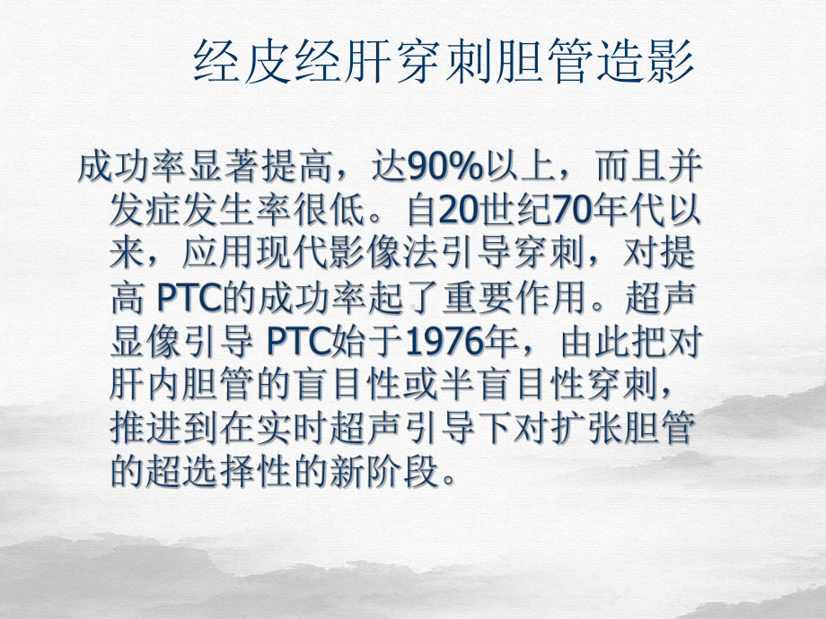 经皮肝穿刺胆管造影及置管引流术讲课课件.pptx_第2页