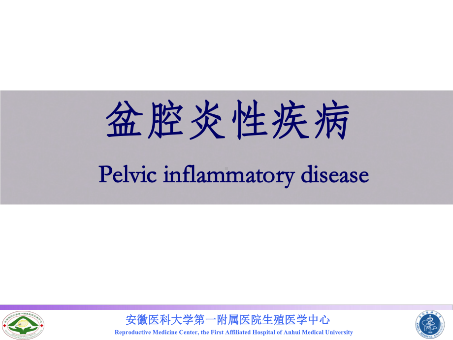 盆腔炎性疾病课件整理.ppt_第1页