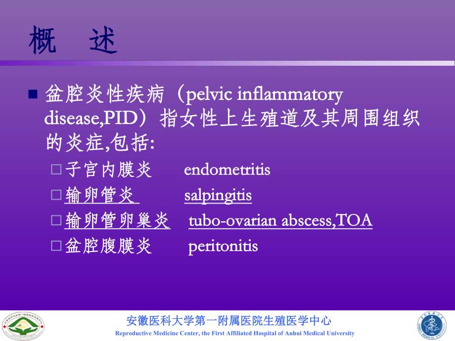 盆腔炎性疾病课件整理.ppt_第2页