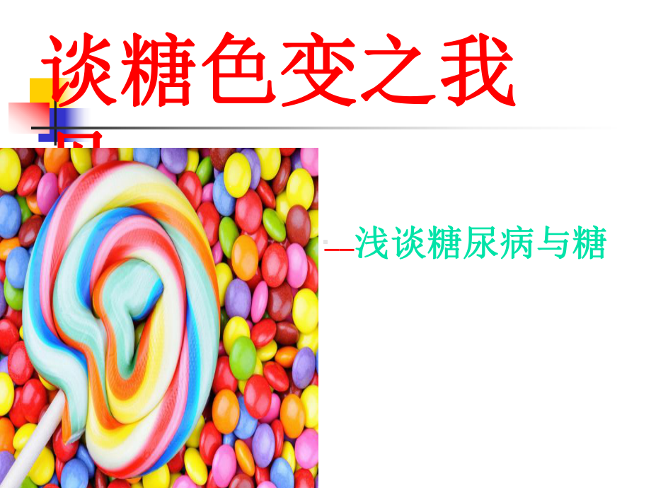 糖尿病与糖课件.ppt_第1页