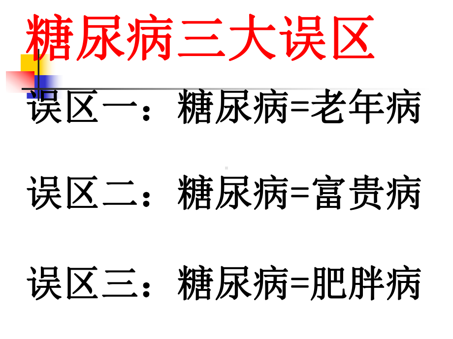 糖尿病与糖课件.ppt_第3页