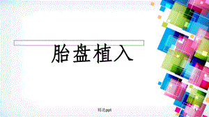 胎盘植入影像学表现课件.ppt