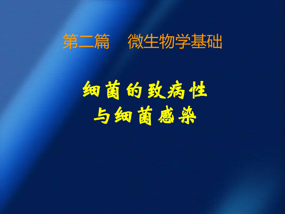 细菌的致病性与细菌感染课件.ppt_第1页