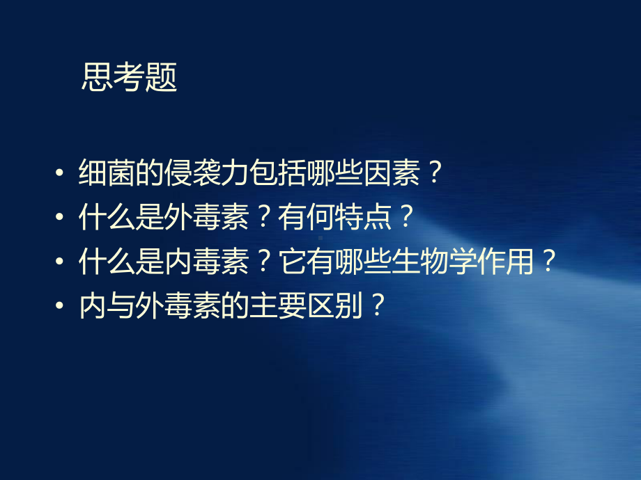 细菌的致病性与细菌感染课件.ppt_第3页