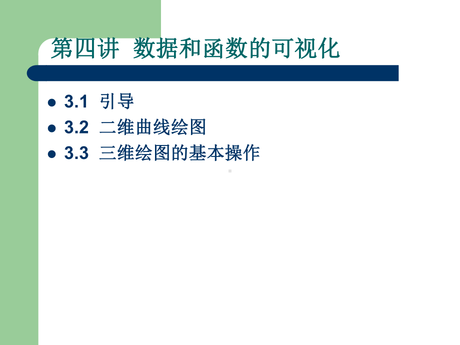 第四讲数据和函数的可视化课件.ppt_第2页